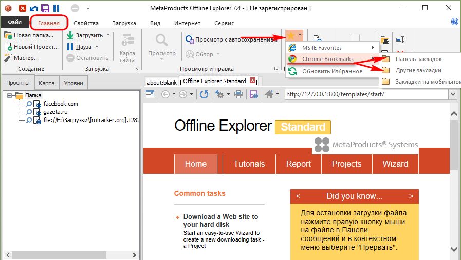 Offline Explorer також передбачає створення проектів скачування сайтів з закладок встановлених в системі браузерів