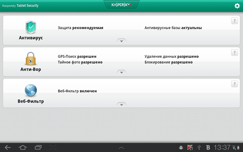 Інтерфейс Kaspersky Tablet Security