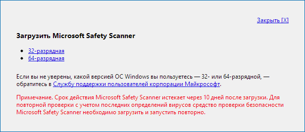 Microsoft Safety Scanner - перевірка на віруси за запитом