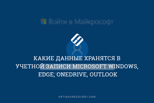 Читайте, які дані збирає Windows про користувача і що зберігається в облікового запису Microsoft
