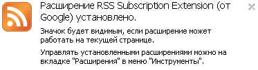 Після установки вискакує підказка, що при наявності на сайті стрічки RSS в рядку адреси Chrome справа буде показана помаранчева піктограма RSS