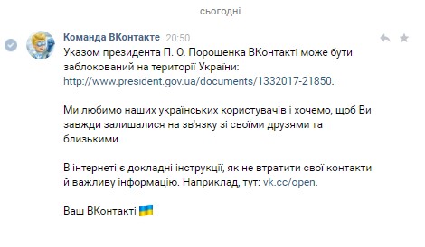 Українські користувачі соцмережі «ВКонтакте» почали отримувати повідомлення від офіційної «Команди ВКонтакте» з посиланням на   інструкцію   по обходу майбутньої блокування