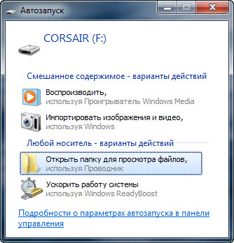 У Windows 7 нарешті відключили автоматичний запуск зі знімних носіїв, залишивши тільки можливість автоматичного відтворення (AutoPlay), хоча в російській версії операційної системи вона все одно називається автозапуском
