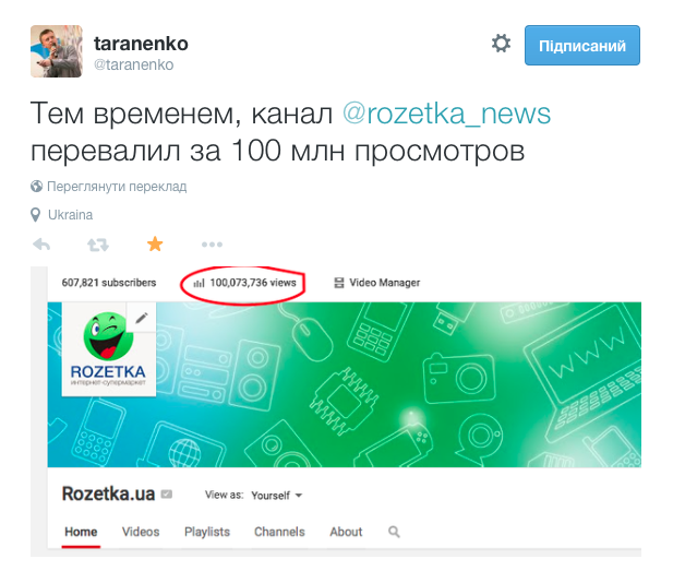 ua Олексій Тараненко в Twitter   повідомив   про те, що YouTube-канал «Розетки» (так-так, той самий, що став мегапопулярним завдяки автору оглядів Наташі) дістався до позначки в 100 млн переглядів: