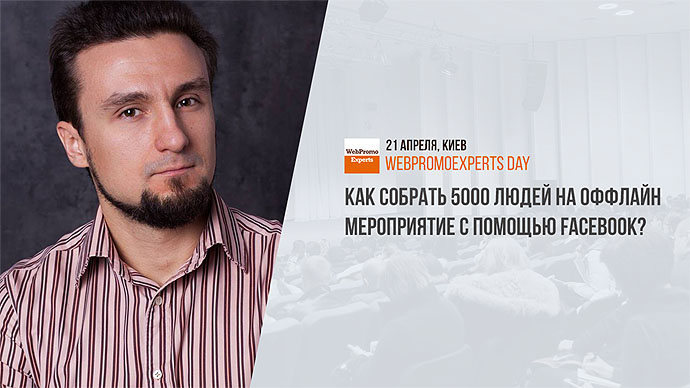 21 квітня Академія інтернет-маркетингу WebPromoExperts проведе унікальну для України кейс-конференцію WebPromoExperts Day